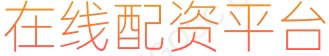 股票网上配资平_安全配资_炒股平台杠杆